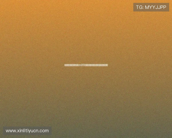 新用户必看！全面解析m88体育会员注册的详细流程与注意事项